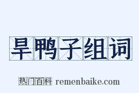 旱鸭子组词是什么意思的图片